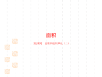 人教版小学三年级下册数学课件第5单元面积课时2面积和面积单位（二）