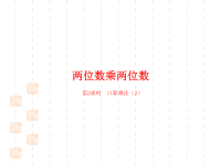 人教版小学三年级下册数学课件第4单元两位数乘两位数课时2口算乘法（2）