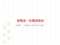 人教版小学三年级下册数学课件第2单元除数是一位数的除法课时4三位数除以一位数（商是三位数）