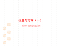 人教版小学三年级下册数学课件第1单元位置与方向（一）课时2简单的平面示意图