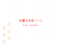 人教版小学三年级下册数学课件第1单元位置与方向（一）课时4简单的路线图