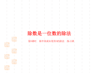 人教版小学三年级下册数学课件第2单元除数是一位数的除法课时9 商中间或末尾有0的除法 练习课