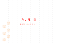 人教版小学三年级下册数学课件第6单元年、月、日课时1年、月、日（一）
