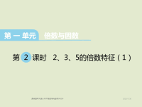 西师大版小学五年级下册数学课件第一单元  倍数与因数-第2课时  2，3，5的倍数特征（1）