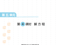 西师大版小学五年级下册数学课件第五单元  方程-第4课时  解方程