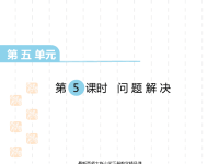 西师大版小学五年级下册数学课件第五单元  方程-第5课时  问题解决