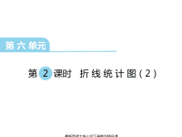 西师大版小学五年级下册数学课件第六单元  折线统计图-第2课时  折线统计图（2）