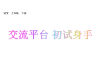 人教部编版小学五年级下册语文课件交流平台  初试身手