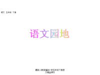 人教部编版小学五年级下册语文课件语文园地四