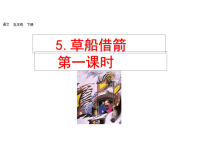 人教部编版小学五年级下册语文课件第一课时-草船借箭第一课时