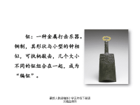 人教部编版小学五年级下册语文课件链接1：钲