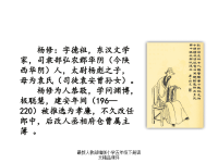 人教部编版小学五年级下册语文课件链接1：杨修