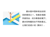 人教部编版小学五年级下册语文课件17 跳水