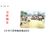人教部编版小学五年级下册语文课件习作例文-第二课时
