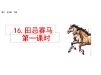 人教部编版小学五年级下册语文课件16 田忌赛马-第一课时