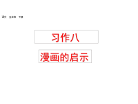 人教部编版小学五年级下册语文课件习作：漫画的启示-第一课时