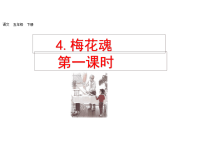人教部编版小学五年级下册语文课件4 梅花魂-第一课时