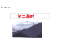人教部编版小学五年级下册语文课件10 青山处处埋忠骨-第二课时