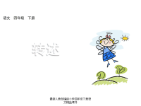 人教部编版小学四年级下册语文口语交际课件：转述