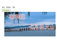 人教部编版小学四年级下册语文课件习作例文