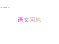 人教部编版小学四年级下册语文课件语文园地三