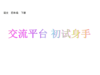 人教部编版小学四年级下册语文课件交流平台  初试身手