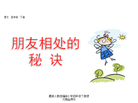 人教部编版小学四年级下册语文课件口语交际：朋友相处的秘诀