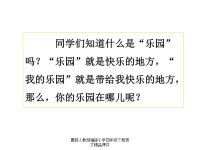人教部编版小学四年级下册语文课件习作：我的乐园