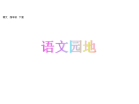 人教部编版小学四年级下册语文课件语文园地六