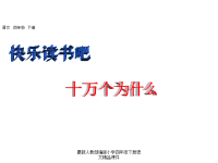 人教部编版小学四年级下册语文快乐读书吧课件