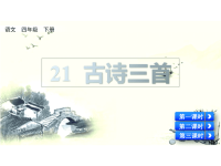 人教部编版小学四年级下册语文课件21 古诗三首