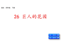 人教部编版小学四年级下册语文课件26 巨人的花园