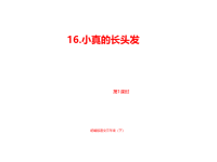 人教部编版小学三年级下册语文课件第5单元《小真的长头发》课时1