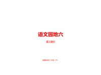 人教部编版小学三年级下册语文课件第6单语文园地 课时2