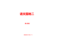 人教部编版小学三年级下册语文课件第2单元《语文园地》课时2