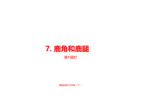 人教部编版小学三年级下册语文课件第2单元《鹿角和鹿腿》课时1