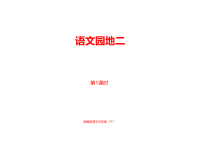 人教部编版小学三年级下册语文课件第2单元《语文园地》课时1