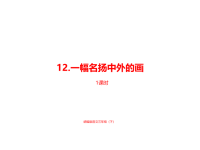 人教部编版小学三年级下册语文课件第3单元 12一幅名扬中外的画