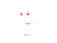 人教部编版小学三年级下册语文课件第2单元《习作》