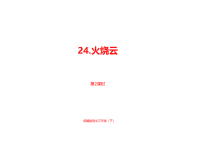 人教部编版小学三年级下册语文课件7单元《火烧云》课时2