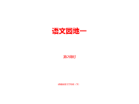 人教部编版小学三年级下册语文课件第1单元《语文园地》课时2