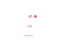 人教部编版小学三年级下册语文课件8单元《漏》课时2