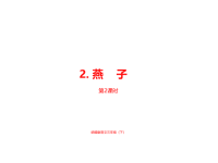 人教部编版小学三年级下册语文课件第1单元《燕子》课时2