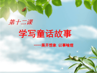 小学四年级作文教学课件学写童话故事