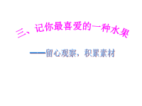 小学四年级作文教学课件三、记你最喜爱的一种水果课件