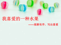 小学四年级作文教学课件我喜爱的一种水果