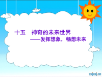 小学四年级作文教学课件四上 十五 神奇的未来世界