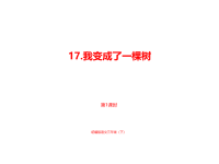 人教部编版小学三年级下册语文课件5单元《我变成了一棵树》课时1