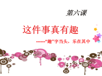 小学四年级作文教学课件这件事真有趣
