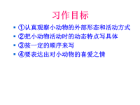 小学四年级作文教学课件四、我最喜爱的一种小动物 课件